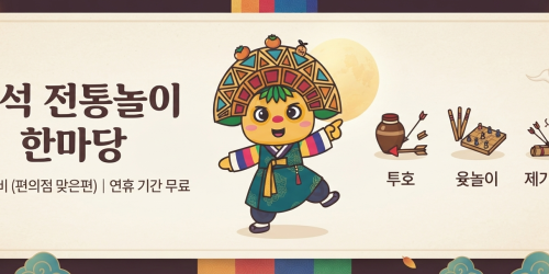 추석 민속놀이 체험존 운영